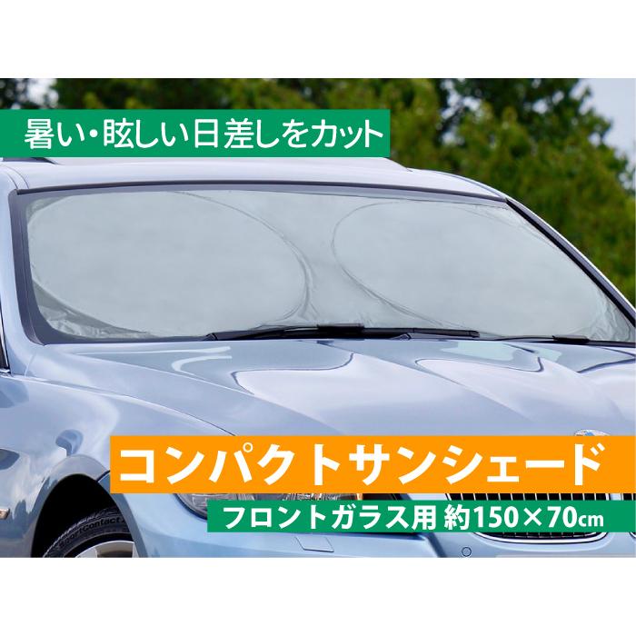 コンパクト カーサンシェード 車用 フロントガラス サンシェード Uvカット 紫外線防止 カーシェード 日除け 遮熱 断熱 Manshin 通販 Yahoo ショッピング