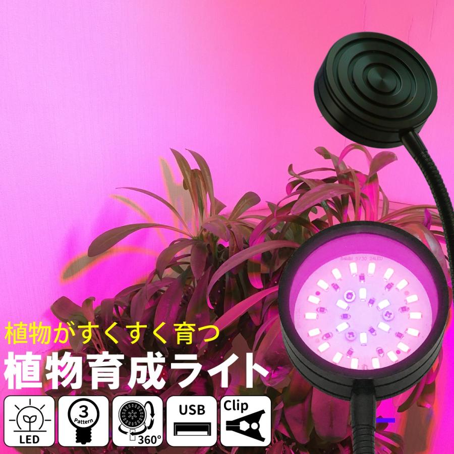植物育成ライト USB-Type LED 24個 12W 3色点灯 植物育成 観葉 植物育成ライト USB-Type LED 24個 12W 3色点灯 植物育成 観葉