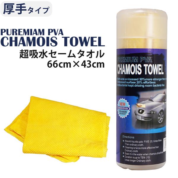 超吸水 セームタオル PUREMIAM PVA CHAMOIS TOWEL 66cm×43cm エンボス