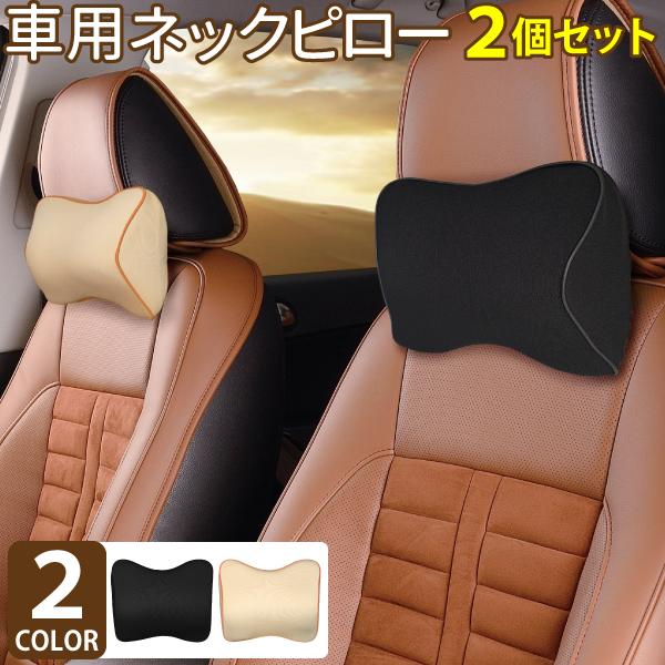車用 ネックピロー 2個セット ネックパッド 車 クッション