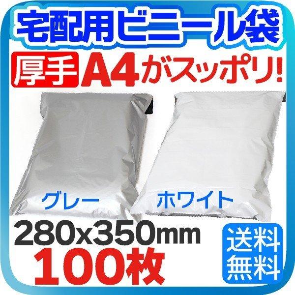 宅配ビニール袋 厚手 100枚 テープ付き A4 サイズが入る 巾280×高さ