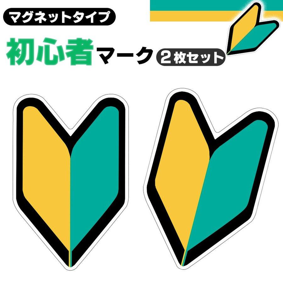 初心者マーク 2枚セット マグネットタイプ 初心運転者標識 金属部分に