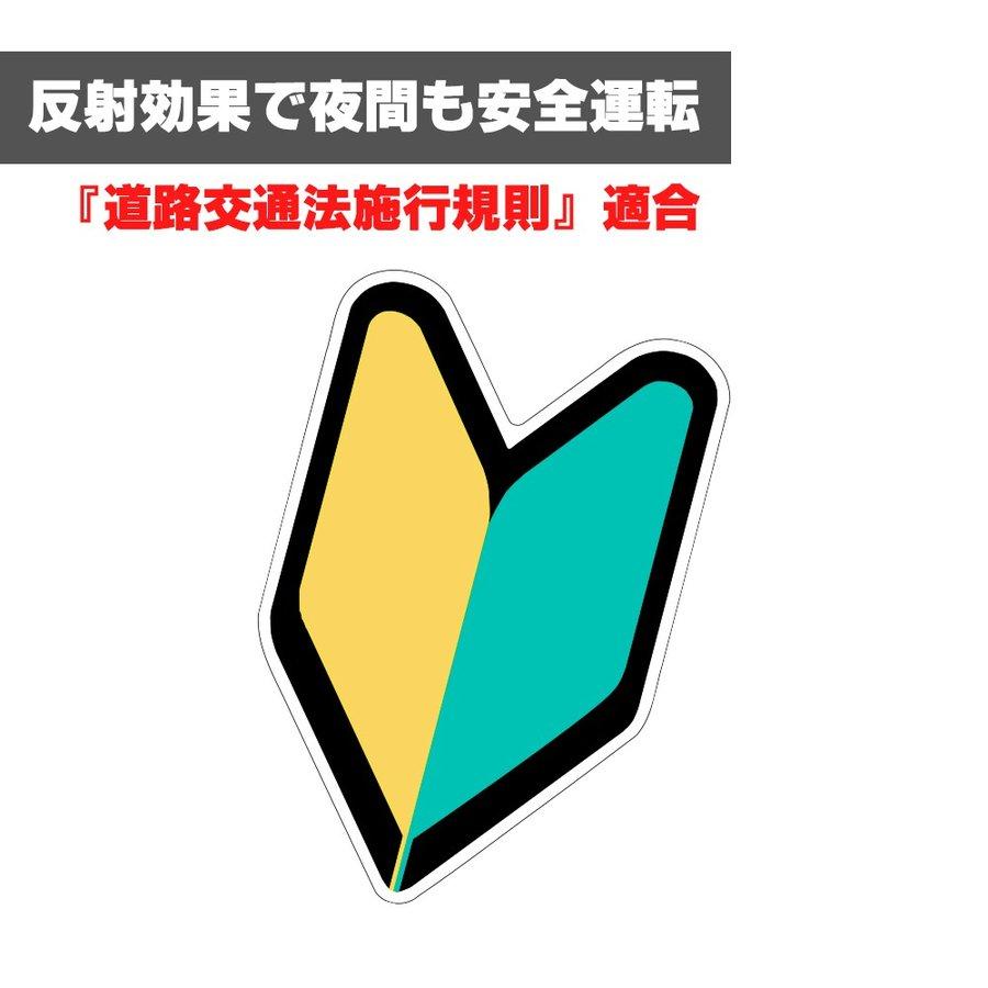 初心者マーク 2枚セット マグネットタイプ 初心運転者標識 金属部分に