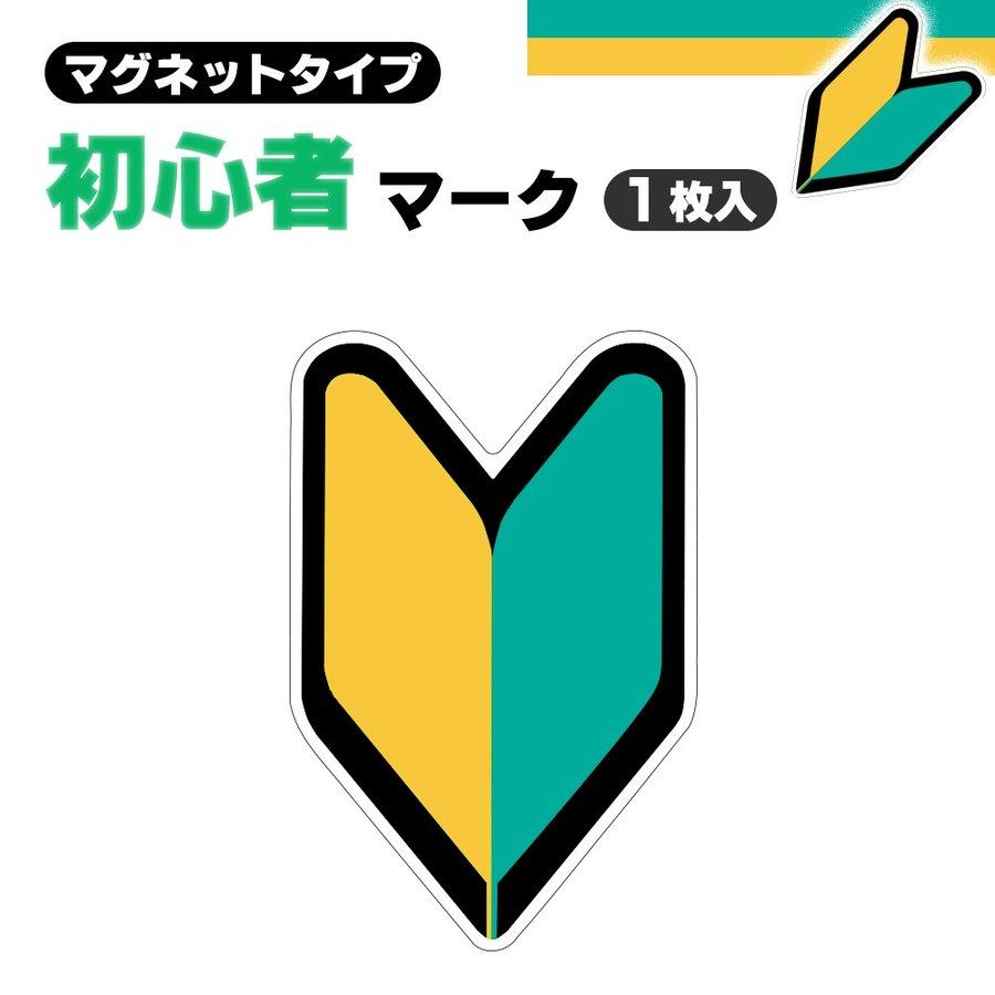 初心者マーク マグネットタイプ 初心運転者標識 金属部分に取りつける