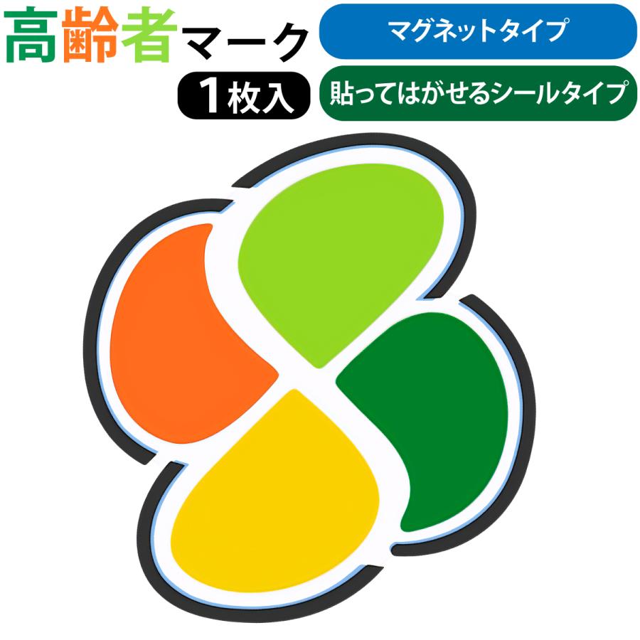 高齢者マーク マグネットタイプ 非粘着静電気シールタイプ シルバー