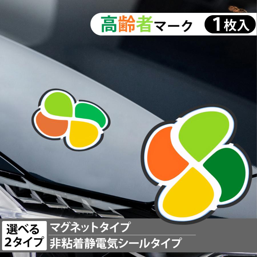 高齢者マーク マグネットタイプ 非粘着静電気シールタイプ シルバー