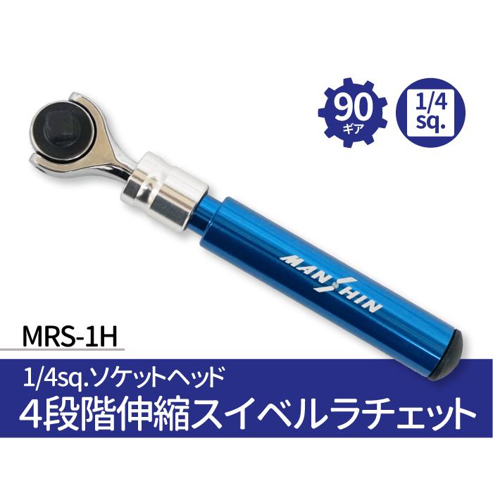 1/4sqソケットヘッド 伸縮スイベルラチェット MRS-1H 4段階伸縮 90
