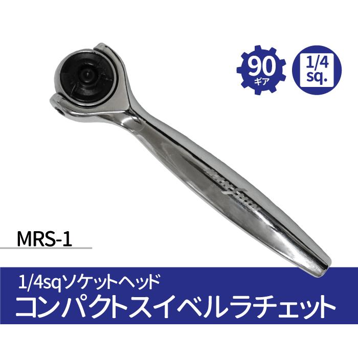 1/4sqソケットヘッド コンパクトスイベルラチェット MRS-1 90 1/4sqソケットヘッド コンパクトスイベルラチェット MRS-1 90