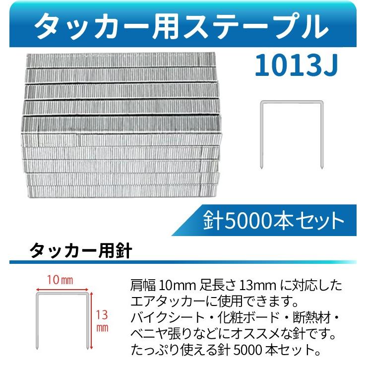 タッカー用 ステープル 1013J 針5000本 肩幅10mm 足長さ13mm エアータッカー ホッチキス 棚 壁打ち ステープル タッカー 工具 針 シート 張替え 1013J｜manshin｜03