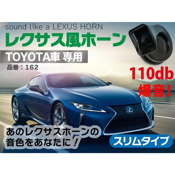 ホーン トヨタ車汎用 12v レクサス 純正サウンド ホーン 防水 110db 高音 低音 2個セット LEXUS 車用 ホーン レクサス風 ヨーロピアンホーン 162｜manshin｜02