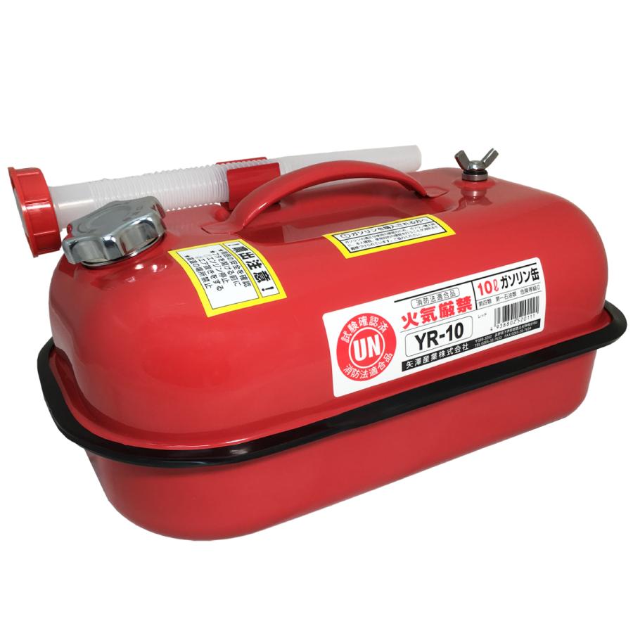 矢澤産業 ガソリン携行缶 10L YR-10 横型 UN規格 消防法適合品
