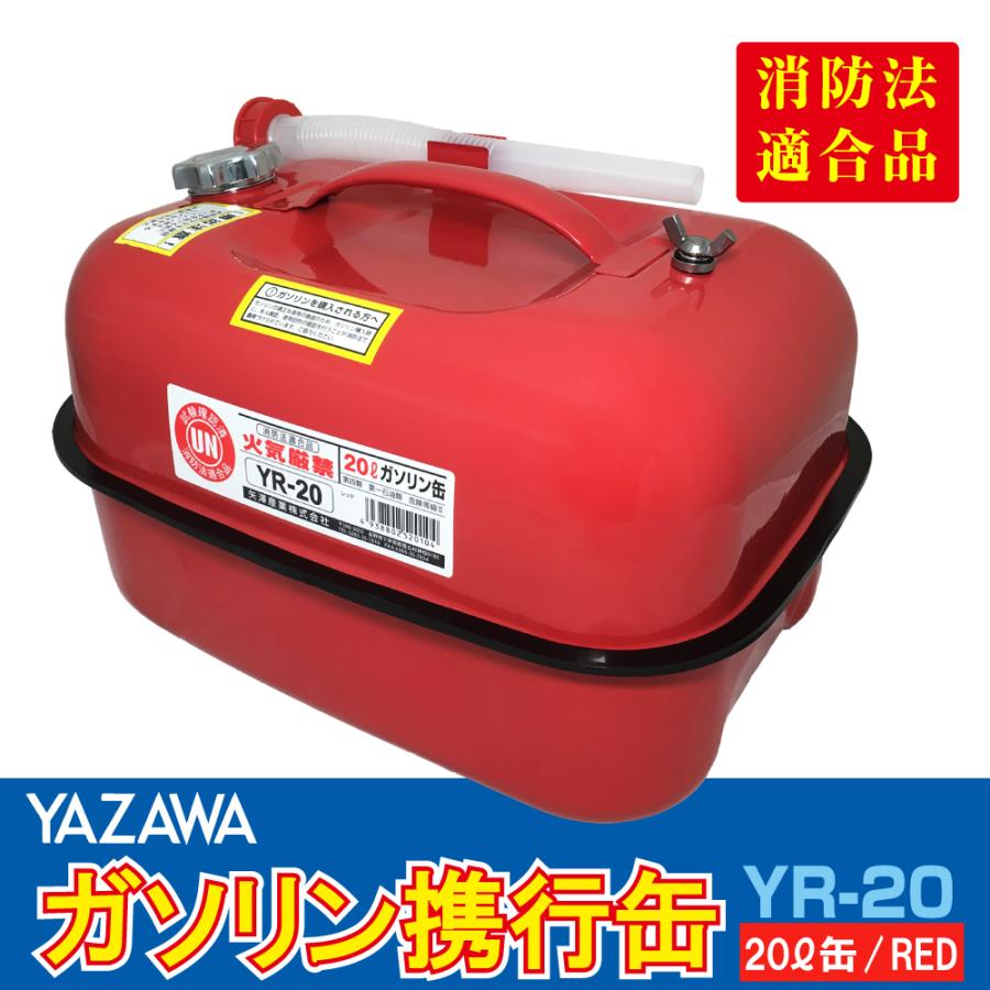 矢澤産業 ガソリン携行缶 20L YR-20 横型 UN規格 消防法適合品 矢澤産業 ガソリン携行缶 20L YR-20 横型 UN規格 消防法適合品