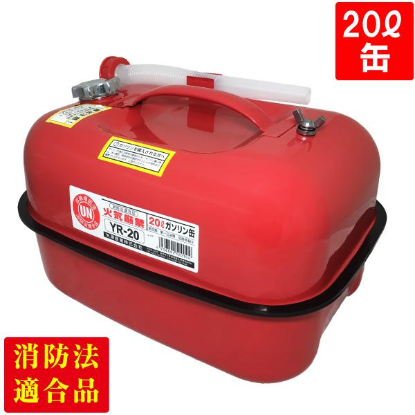 矢澤産業 ガソリン携行缶 20L YR-20 横型 UN規格 消防法適合品