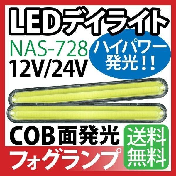 12V/24V LED デイライト ホワイト COB フォグランプ 汎用 防水 薄型 ledデイライト NAS-728 :015015:MANSHIN  - 通販 - Yahoo!ショッピング