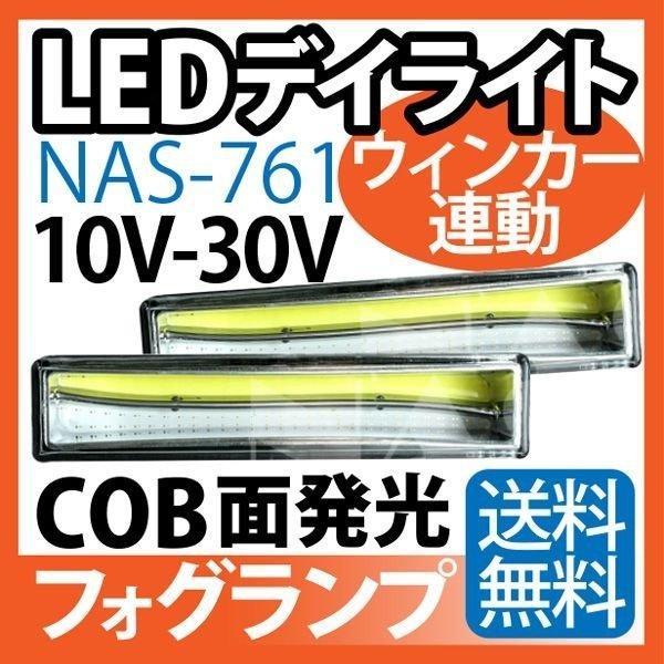 12V/24V LED デイライト ウインカー連動 COB フォグランプ 汎用 フォグ