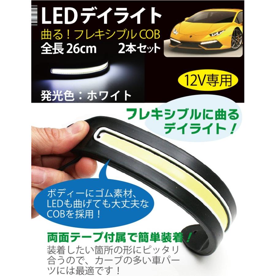 LED デイライト ホワイト フレキシブルライト COB フォグランプ 汎用