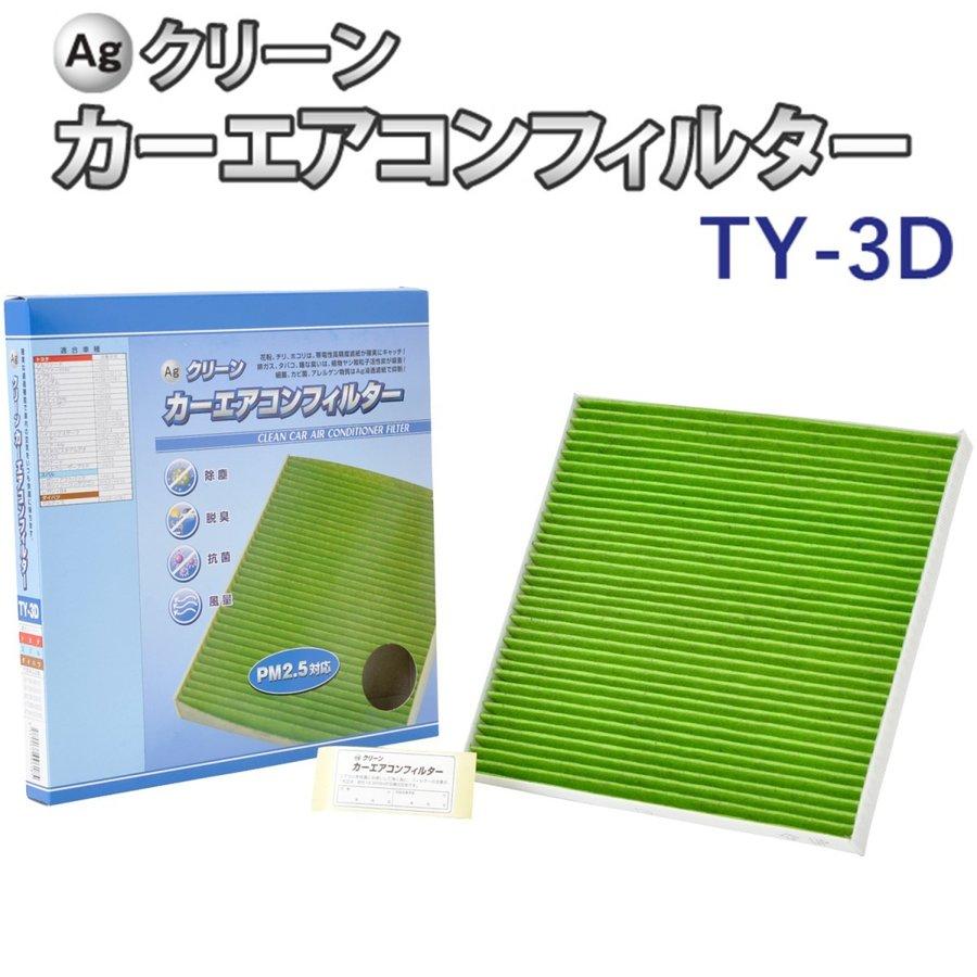 Ag エアコンフィルター TY-3D トヨタ スバル ダイハツ アルファード