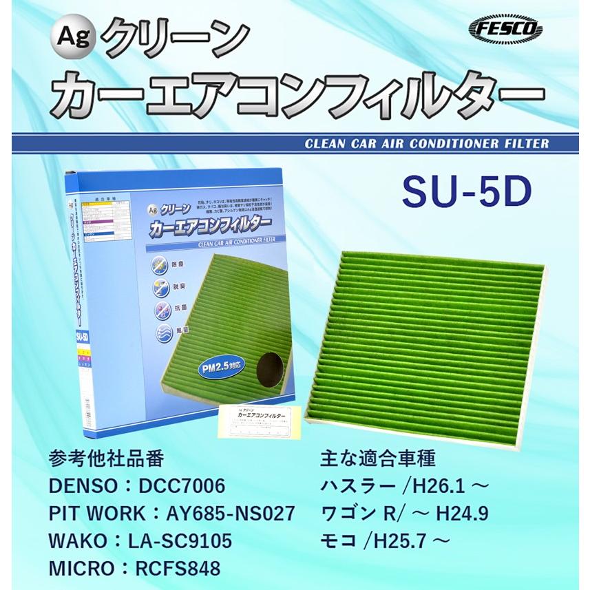 Ag エアコンフィルター SU-5D スズキ マツダ 日産 ハスラー ワゴンR