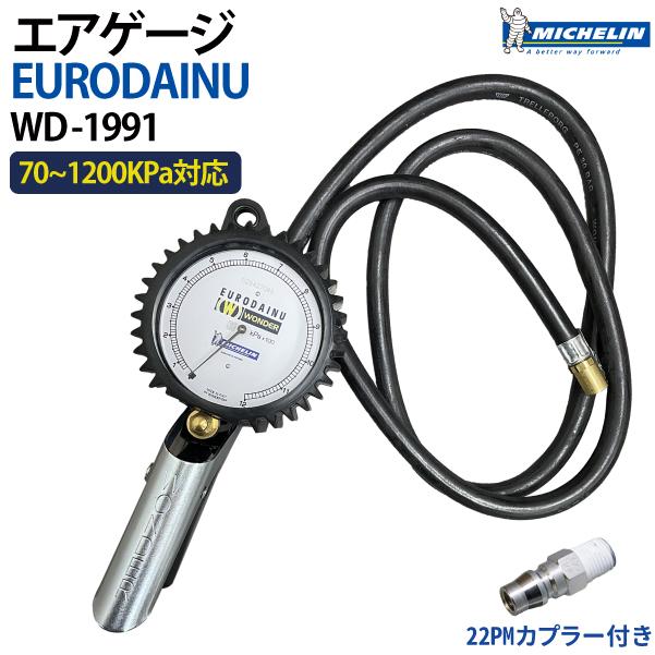 Michelin タイヤゲージ EURODAINU WD-1991 エアーゲージ 1200kpa 変換カプラー付き｜manshin