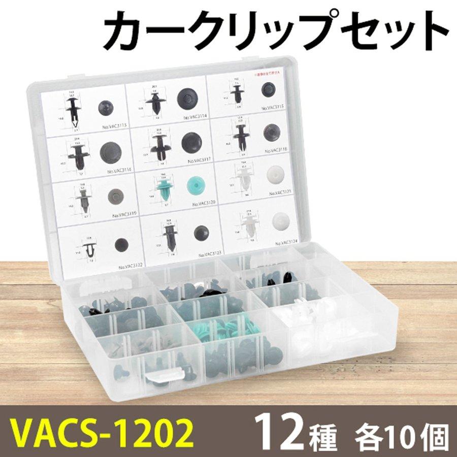 カークリップセット VACS-1202 12種 各10個入り 自動車 クリップ 