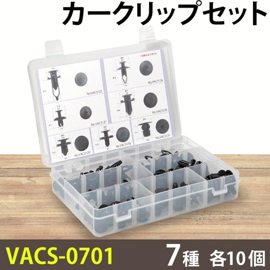 カークリップセット VACS-0701 7種 各10個入り 自動車 クリップ