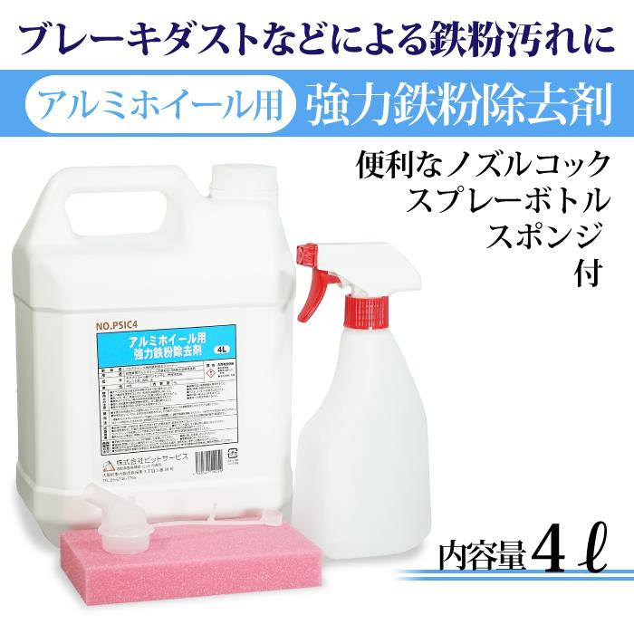 アルミホイール用 強力鉄粉除去剤 4L ノズルコック スプレーボトル スポンジ 付｜manshin｜02