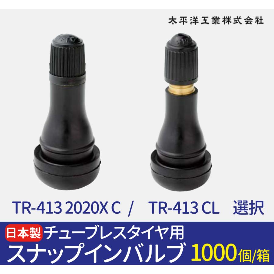太平洋工業 日本製 エアバルブ TR-413 2020X C / CL 選択 1000個セット