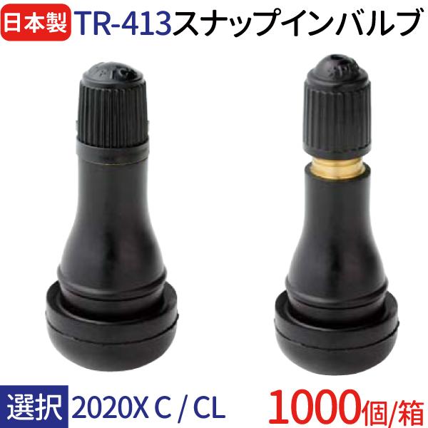太平洋工業 日本製 エアバルブ TR-413 2020X C / CL 選択 1000個