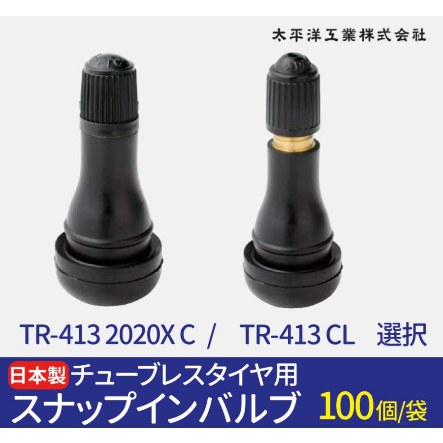 エアバルブ 太平洋工業 日本製 TR-413 2020X C / CL 選択 100個(袋