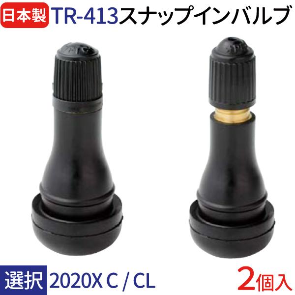 太平洋工業 日本製 エアバルブ TR-413 2020X C / CL 選択 2個 太平洋工業 日本製 エアバルブ TR-413 2020X C / CL 選択 2個