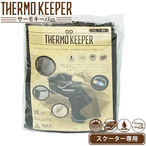 大久保6本 大阪繊維資材 スクーター専用 サーモキーパー 防寒レッグカバー