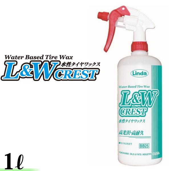 横浜油脂工業 Linda L&W CREST 水性 タイヤワックス 1L タイヤコート