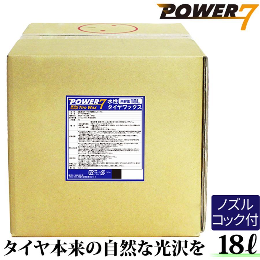 POWER7 水性 タイヤコート 18L 日本製 タイヤワックス 業務用 洗車用品