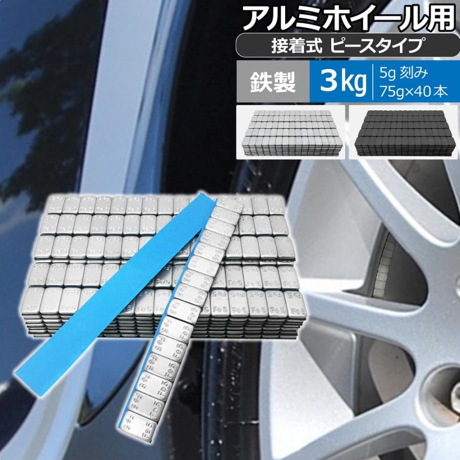 アルミホイール用 鉄製バランスウェイト 3kg (5g×15ピース 40本セット