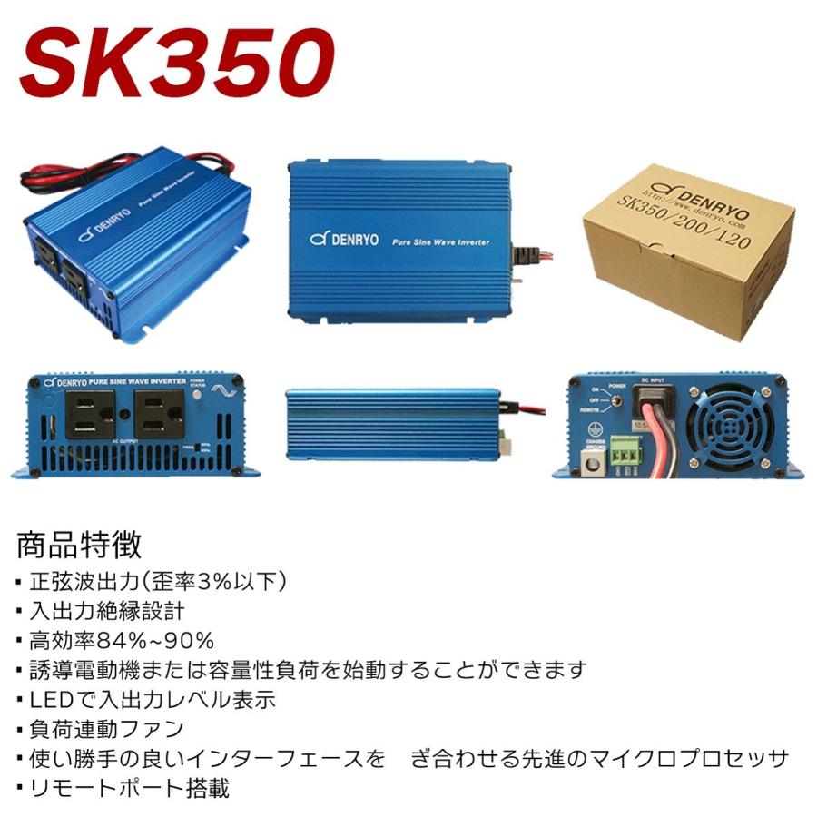 DENRYO 電菱 出力350W/12V SK350-112 正弦波インバーター DENRYO 電菱 出力350W/12V SK350-112 正弦波インバーター