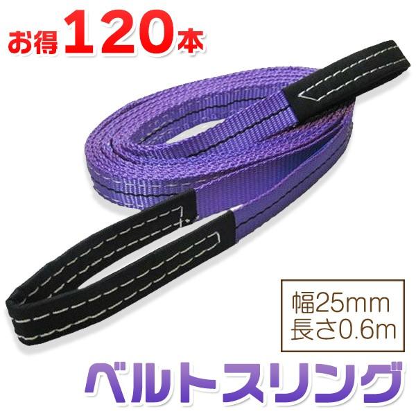 お得な120本セット】ベルトスリング 幅25mm 長さ0.6m 使用荷重800kg