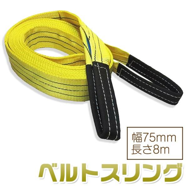 お得な8本セット】 ベルトスリング 幅75mm 長さ8m 使用荷重2400kg 