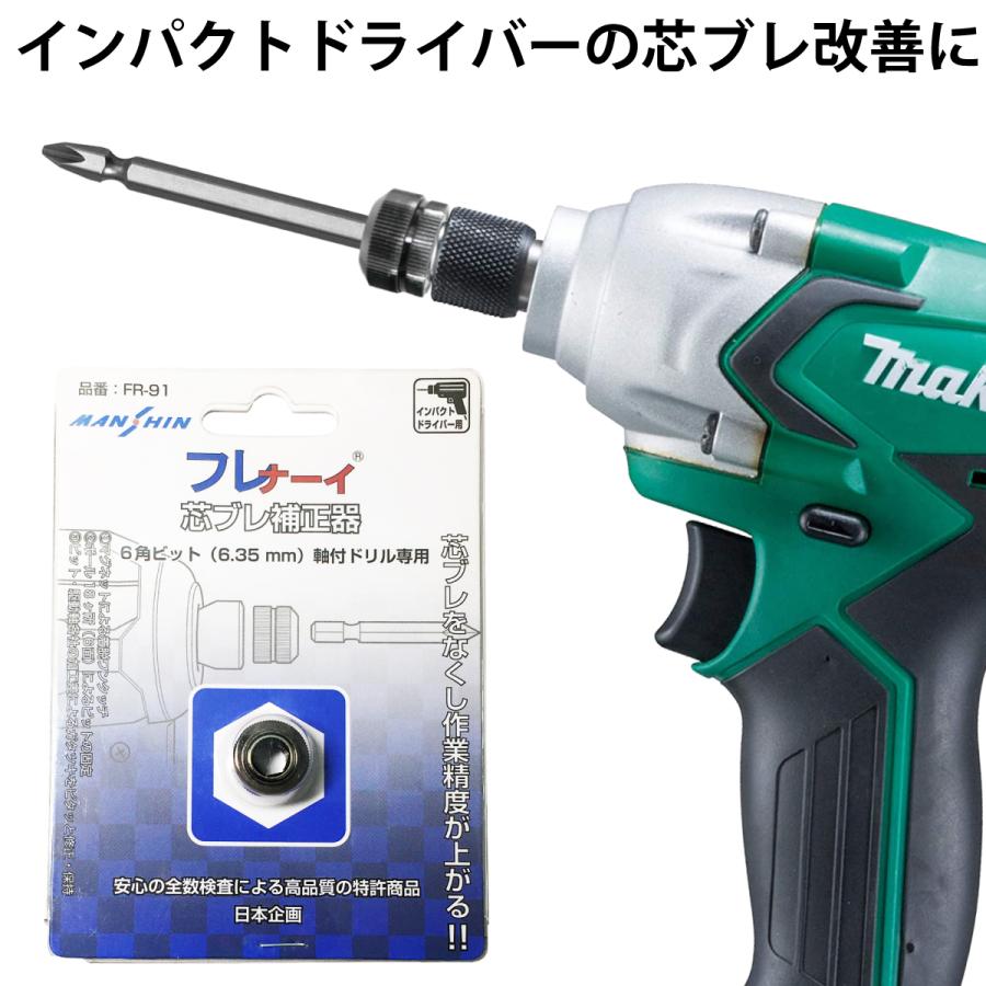 芯ブレ補正器 フレナーイ 6角ビット(6.35mm)軸付きドリル対応