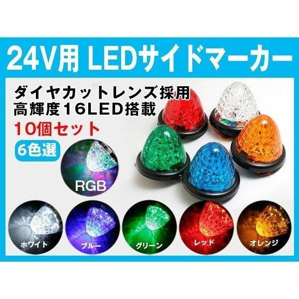 10個セット LEDサイドマーカー 24V トラックマーカー led マーカー