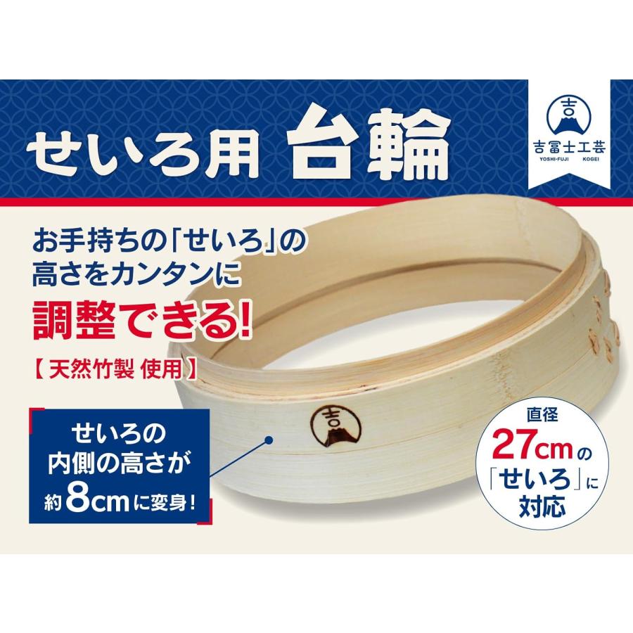 せいろ 蒸篭 調整輪 24cm用 蒸し板 蒸し台 吉冨士工芸 中華せいろ用
