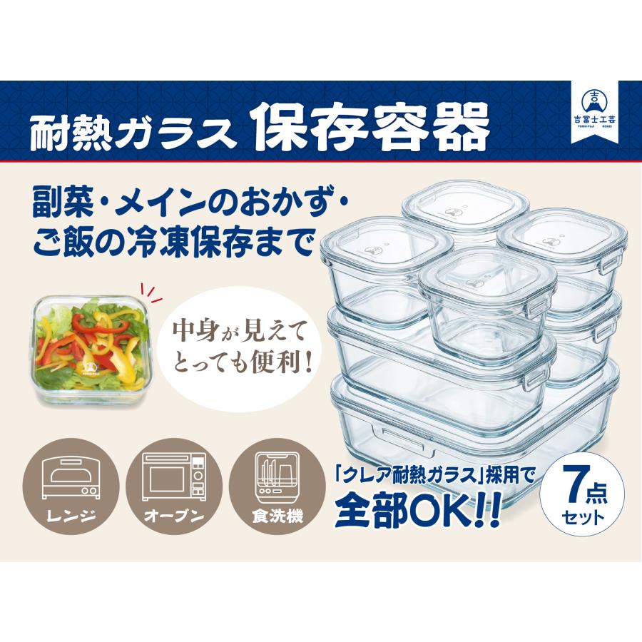吉冨士工芸】耐熱ガラス 保存容器 7点セット クレア 耐熱ガラス電子