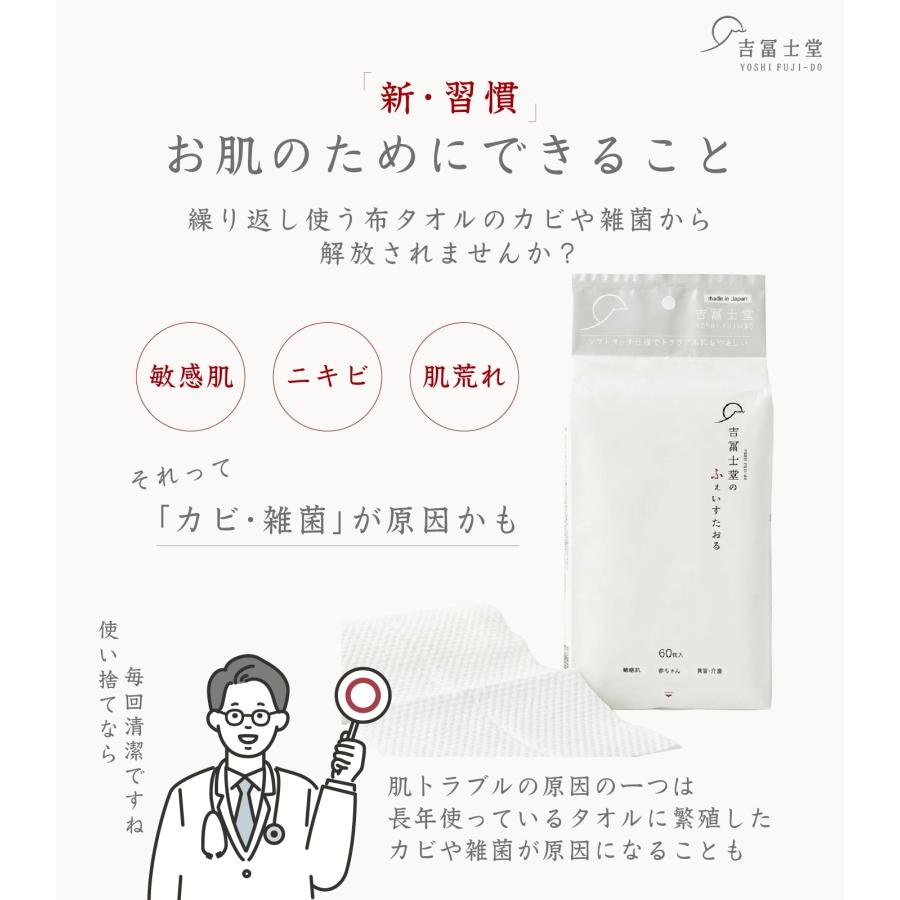 吉冨士堂】ふぇいすたおる 日本製 使い捨て フェイスタオル 60枚入 3個
