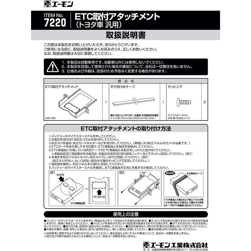 エーモン工業 7220 ETC取付アタッチメント(トヨタ車用)｜mantaaaro｜02