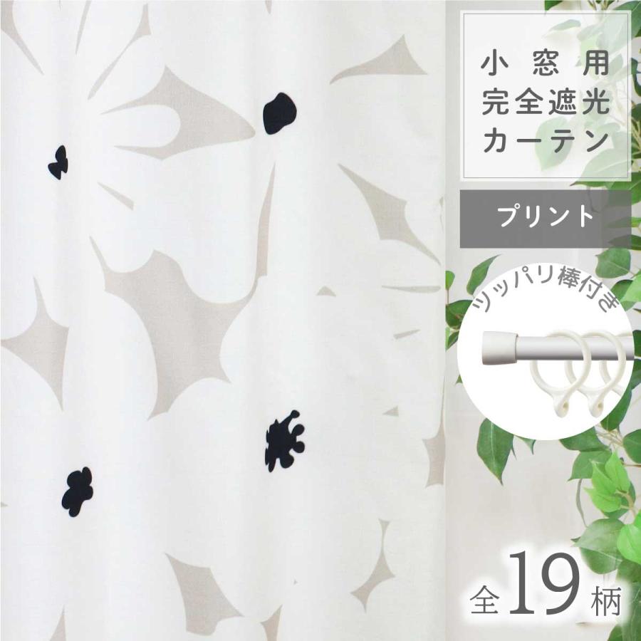 カーテン おしゃれ 小窓 小窓用カーテン 遮光1級 北欧 おしゃれ つっぱり棒付き 取り付け簡単 小窓 かわいい オーダー Blinker Ct 1 満天カーテン 通販 Yahoo ショッピング
