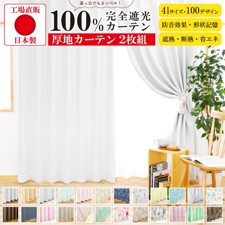 満天カーテン2枚　カーテンくれない2枚　幅120cm丈250cm　遮光1級　防音 カーテン 遮光 1級 2枚組 北欧 おしゃれ 防音 1級遮光を超える！光を