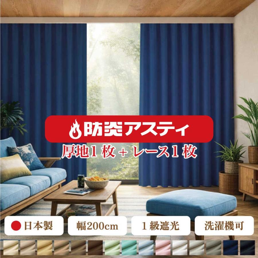 満天カーテン】 2枚組 防炎 カーテン 幅200cm 片開き用 遮光1級 2枚