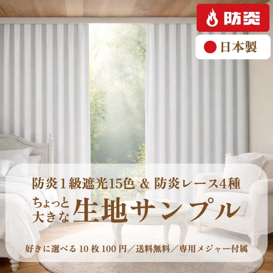 生地サンプル 防炎カーテン 10枚100円 送料無料 カーテン専用メジャー