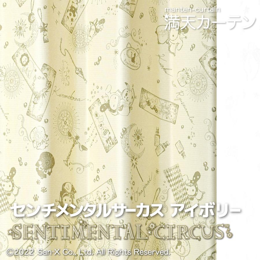 リラックマ センチメンタルサーカス 遮光カーテン カーテン かわいい
