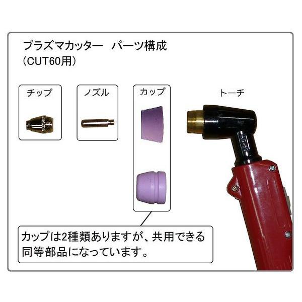 CUT60プラズマカッター用チップ 5個 切断機消耗品 切断機用品 切断機