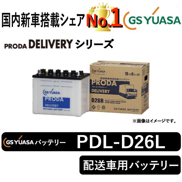 GSユアサ GSユアサバッテリー PDL-D26L PRODA DELIVERY 配送車用